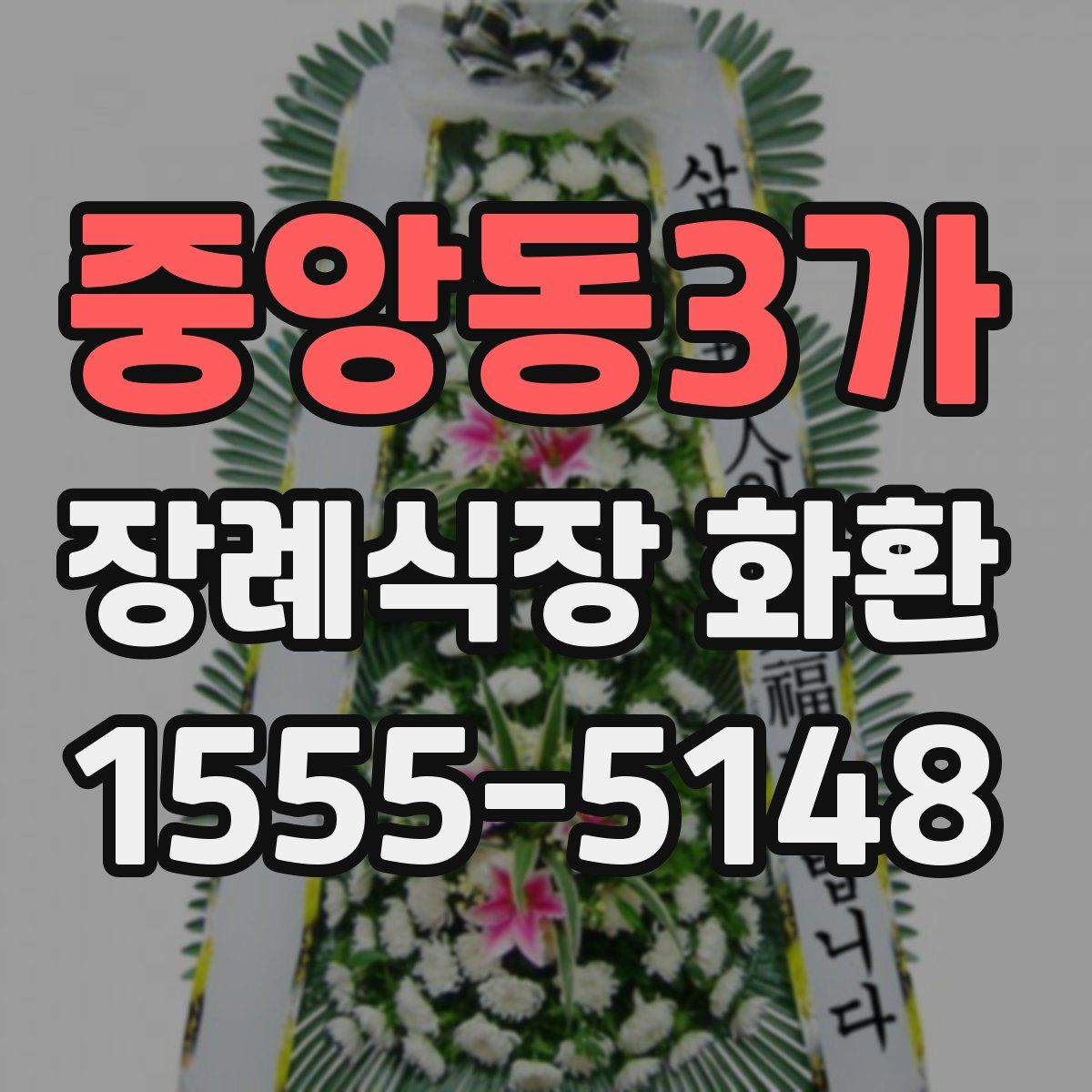 중앙동3가 장례식장 화환