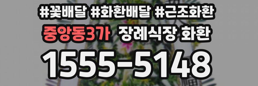 중앙동3가 장례식장 화환