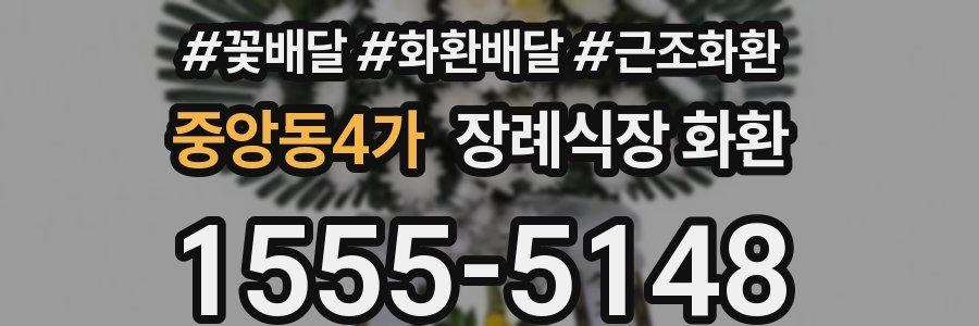 중앙동4가 장례식장 화환