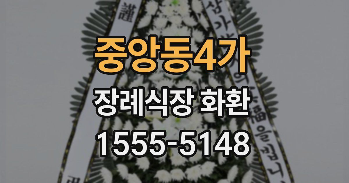 중앙동4가 장례식장 화환