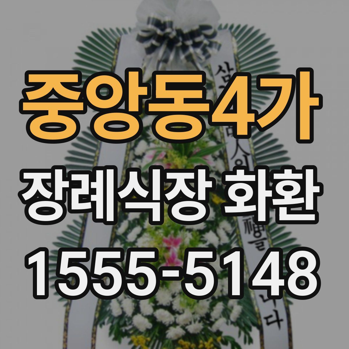 중앙동4가 장례식장 화환