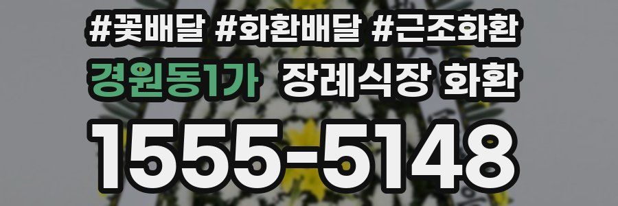 경원동1가 장례식장 화환