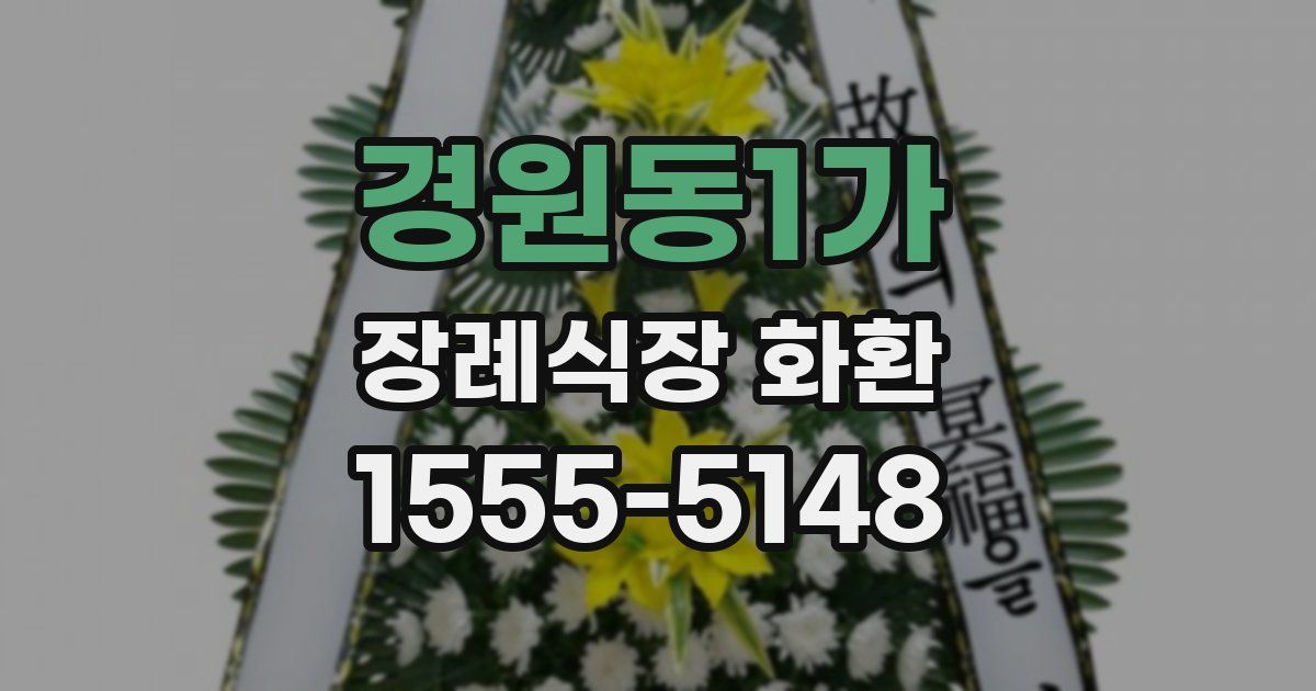 경원동1가 장례식장 화환