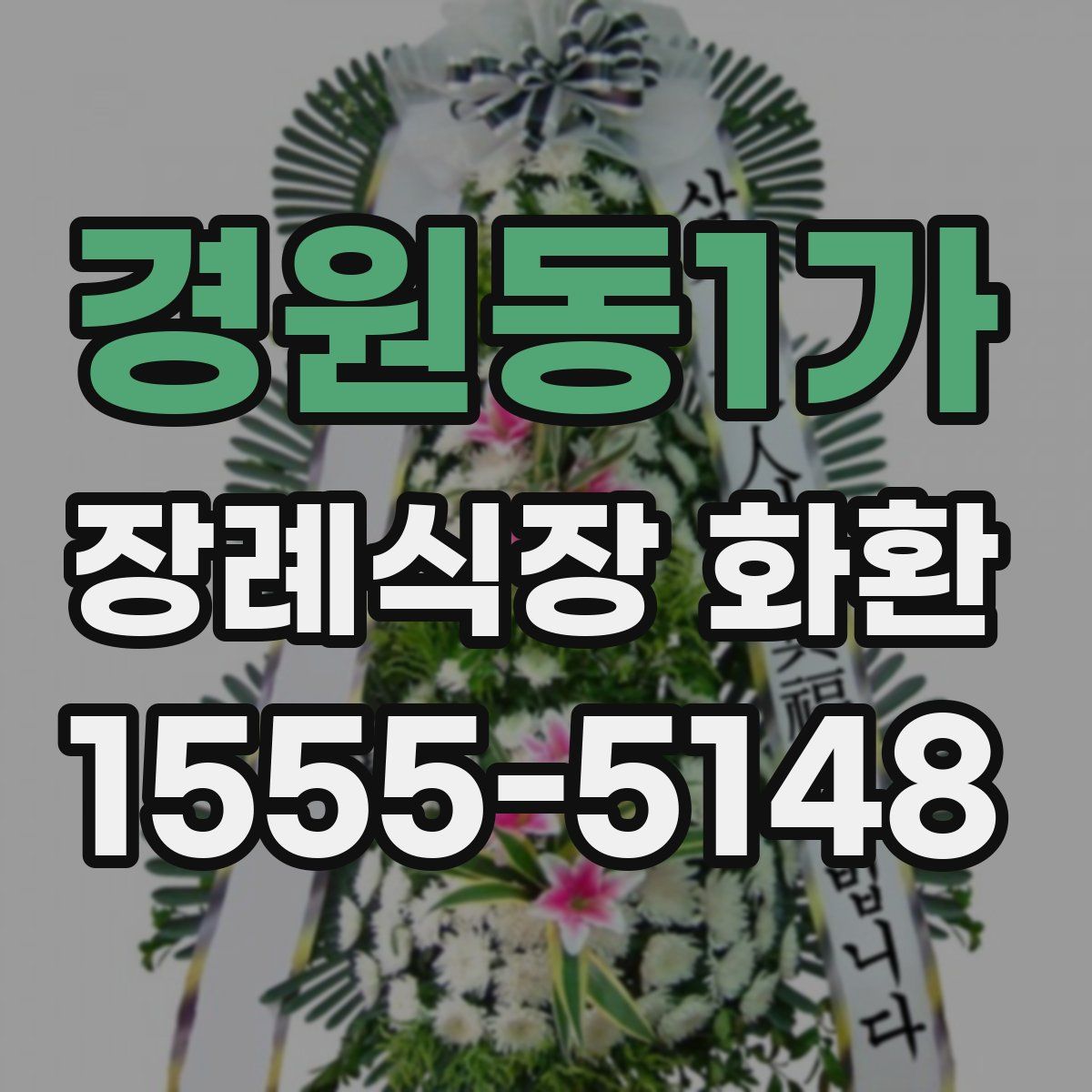 경원동1가 장례식장 화환