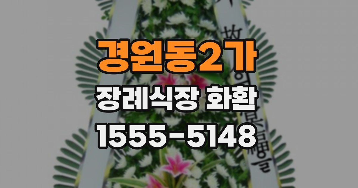 경원동2가 장례식장 화환
