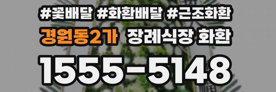 경원동2가 장례식장 화환