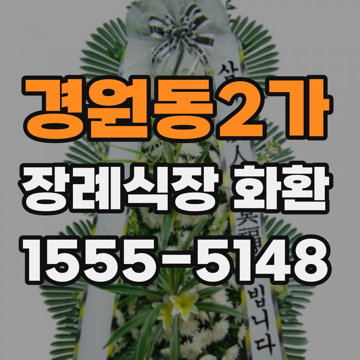 경원동2가 장례식장 화환
