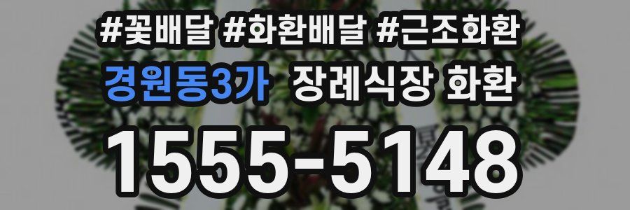 경원동3가 장례식장 화환