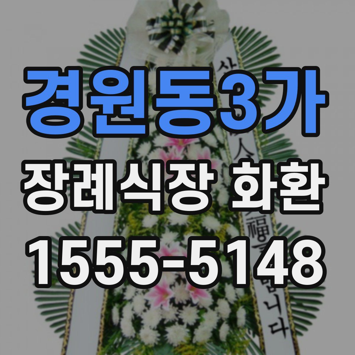 경원동3가 장례식장 화환