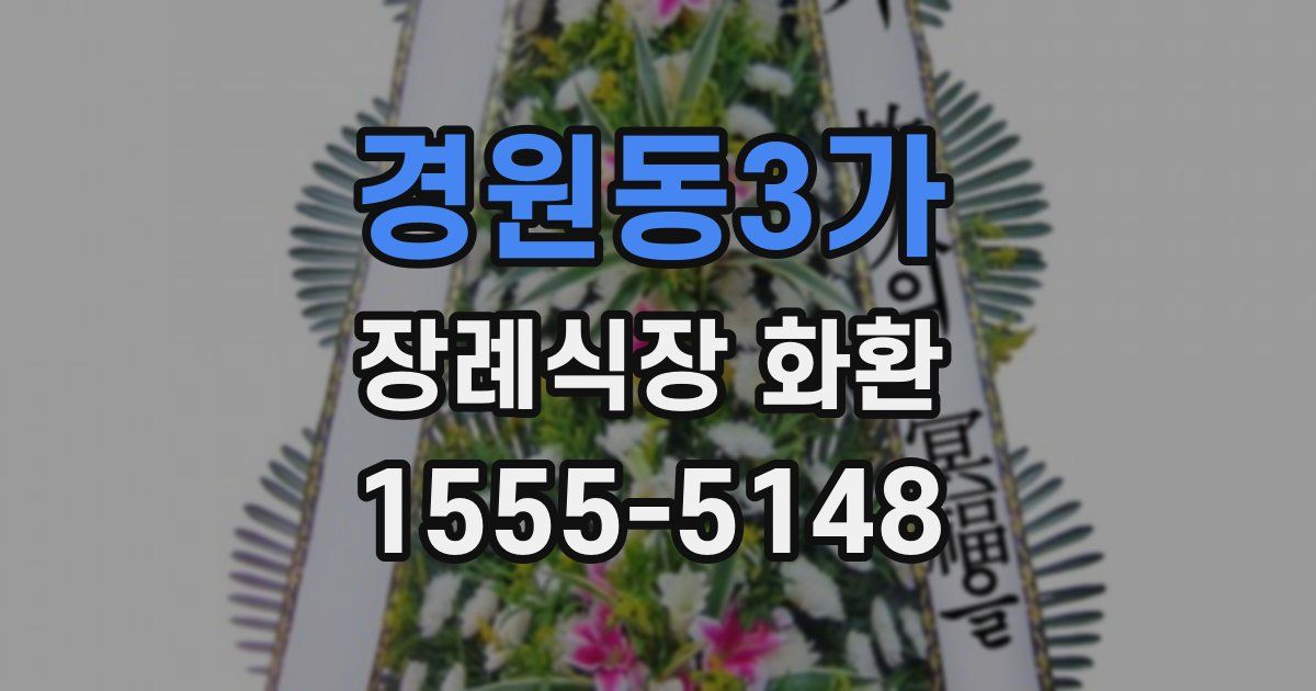 경원동3가 장례식장 화환