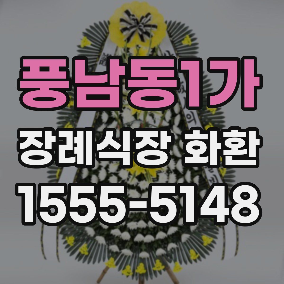 풍남동1가 장례식장 화환