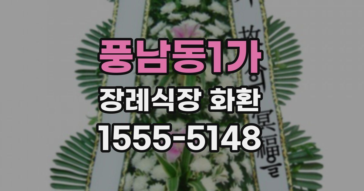 풍남동1가 장례식장 화환