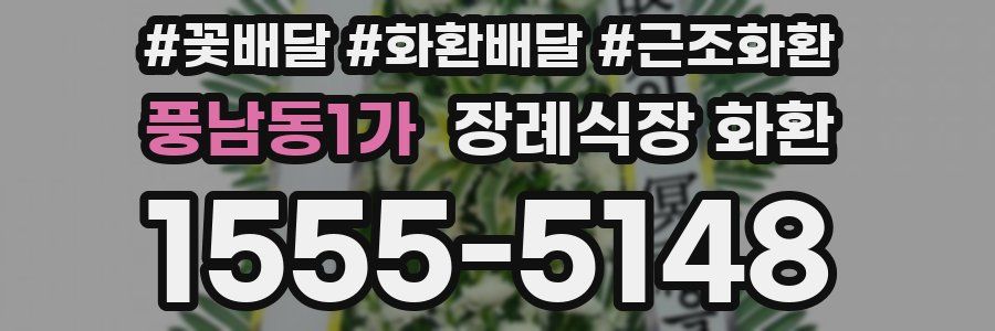 풍남동1가 장례식장 화환