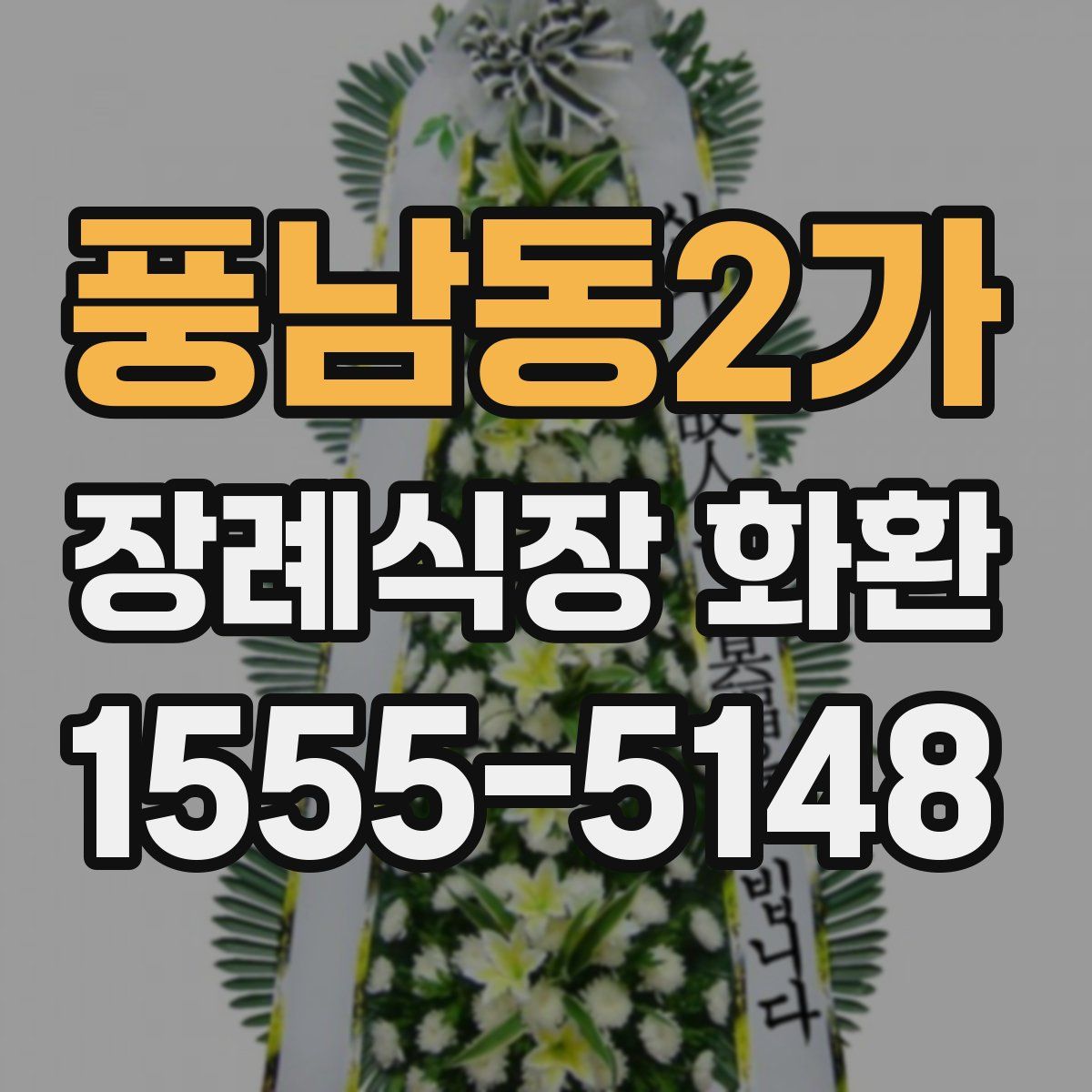 풍남동2가 장례식장 화환