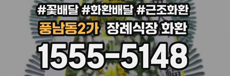 풍남동2가 장례식장 화환