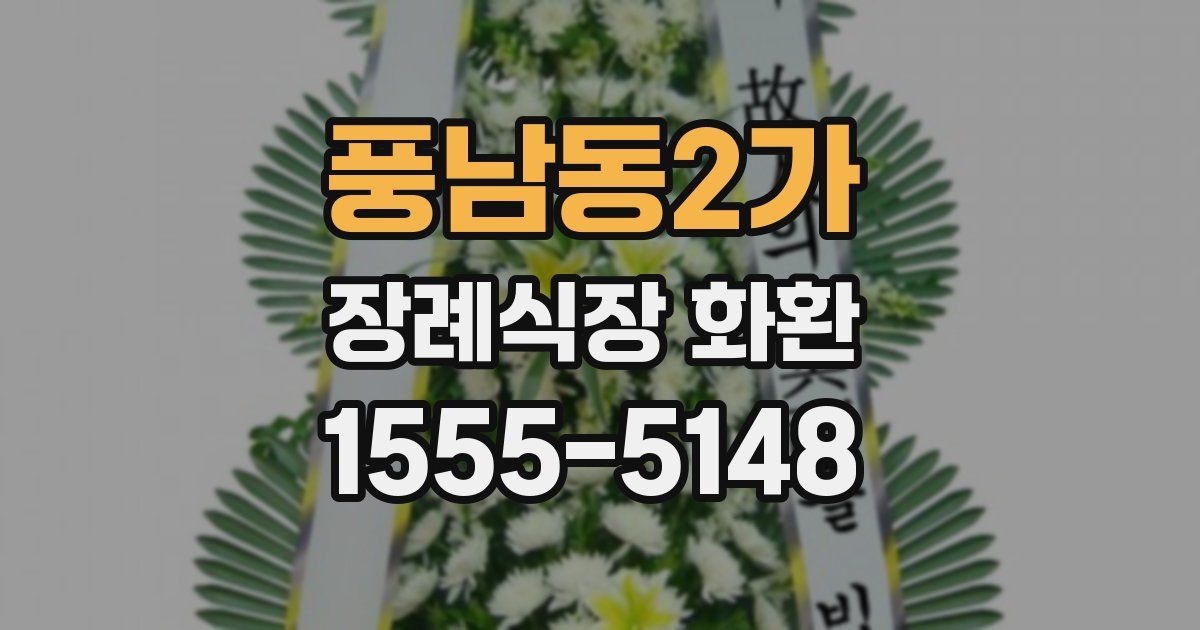 풍남동2가 장례식장 화환