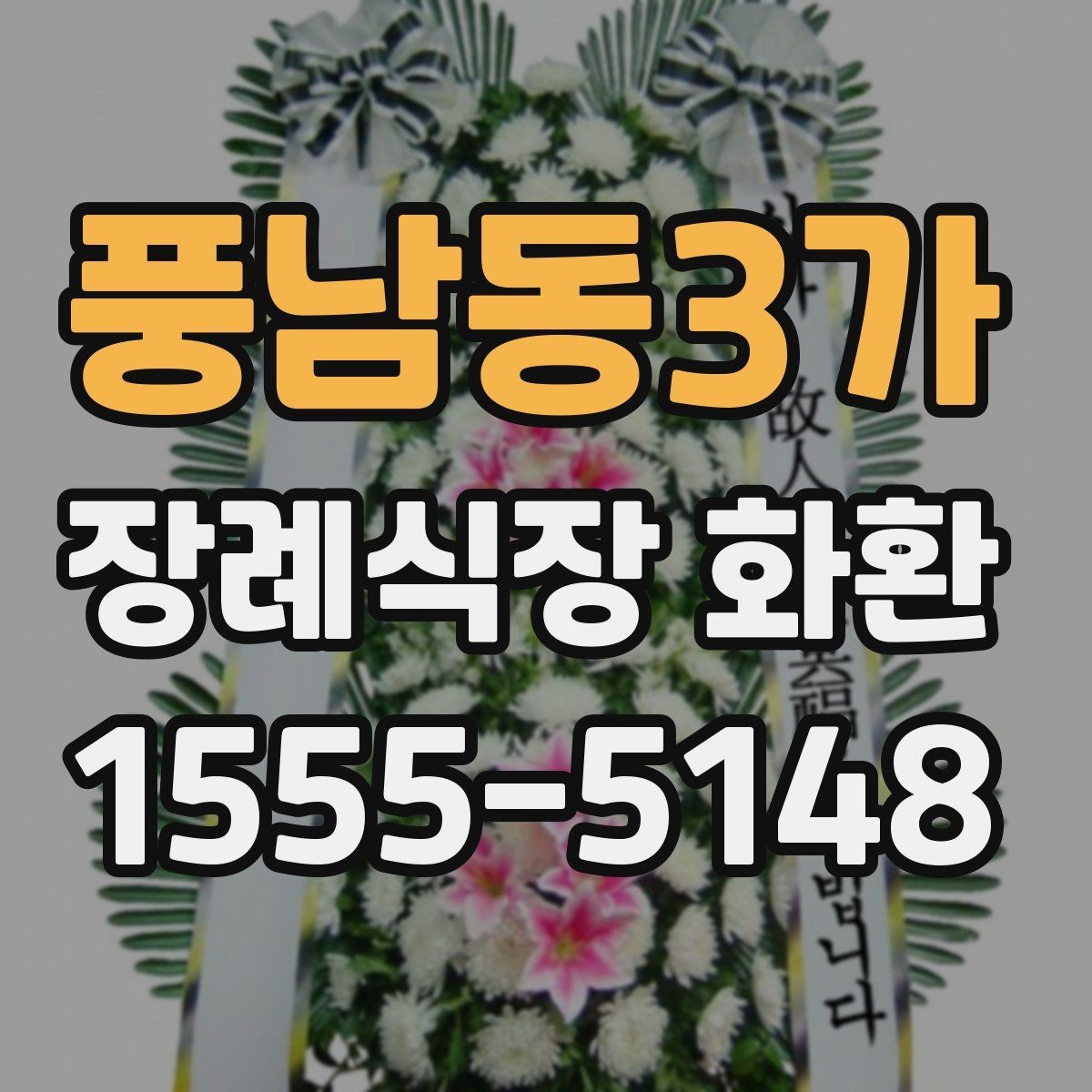 풍남동3가 장례식장 화환 서둘러 주문해야 하는 상황은 언제일까