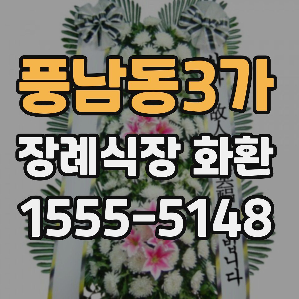 풍남동3가 장례식장 화환