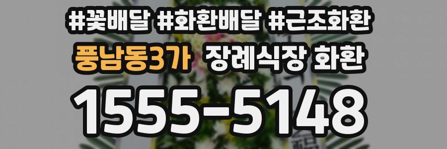 풍남동3가 장례식장 화환
