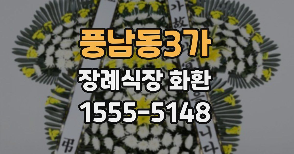 풍남동3가 장례식장 화환