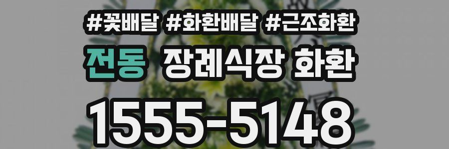전동 장례식장 화환