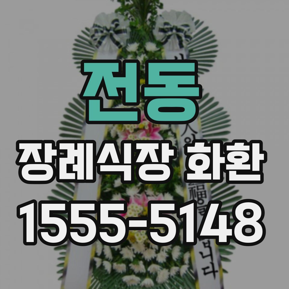 전동 장례식장 화환