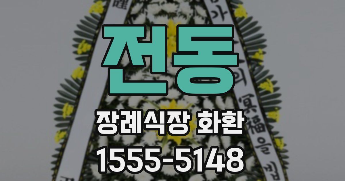 전동 장례식장 화환