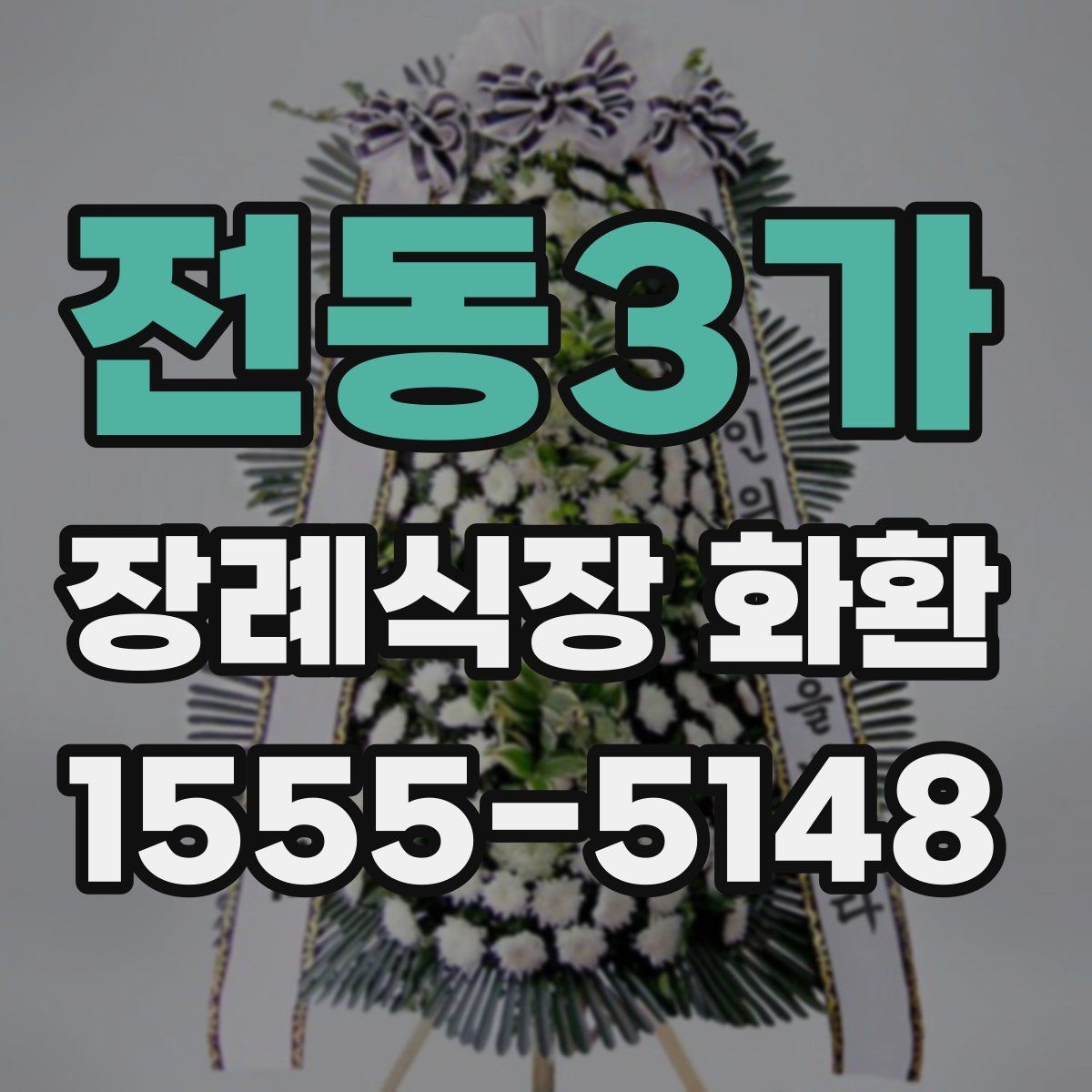 전동3가 장례식장 화환 장례식장 도착 후 배치 과정 알아보기