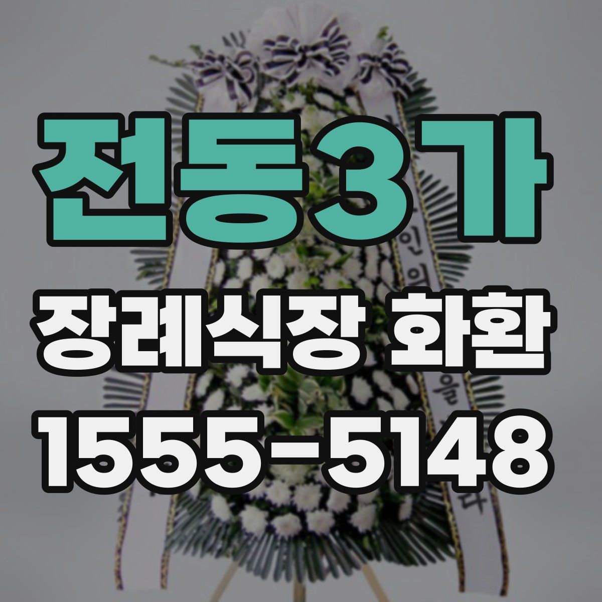 전동3가 장례식장 화환