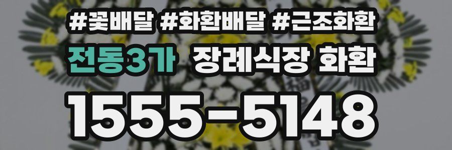 전동3가 장례식장 화환
