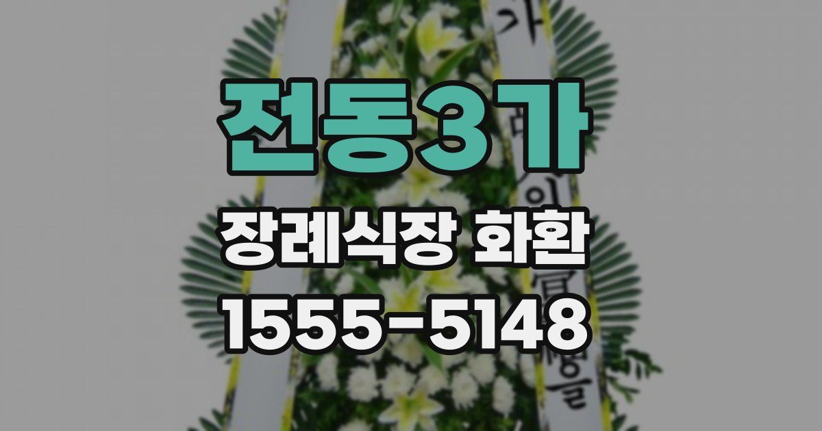 전동3가 장례식장 화환