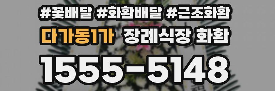 다가동1가 장례식장 화환