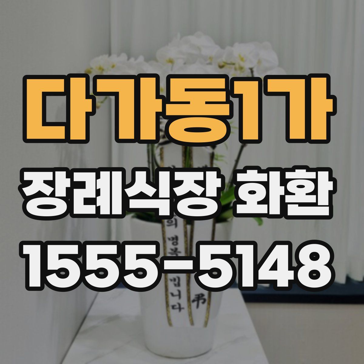 다가동1가 장례식장 화환