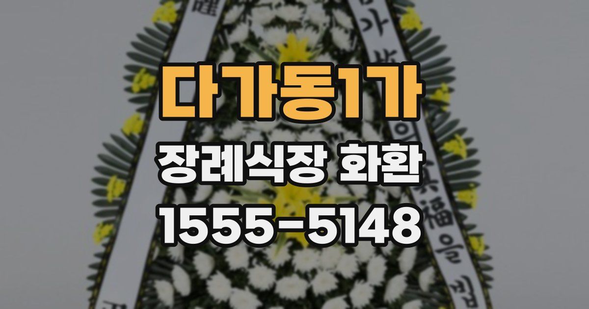 다가동1가 장례식장 화환