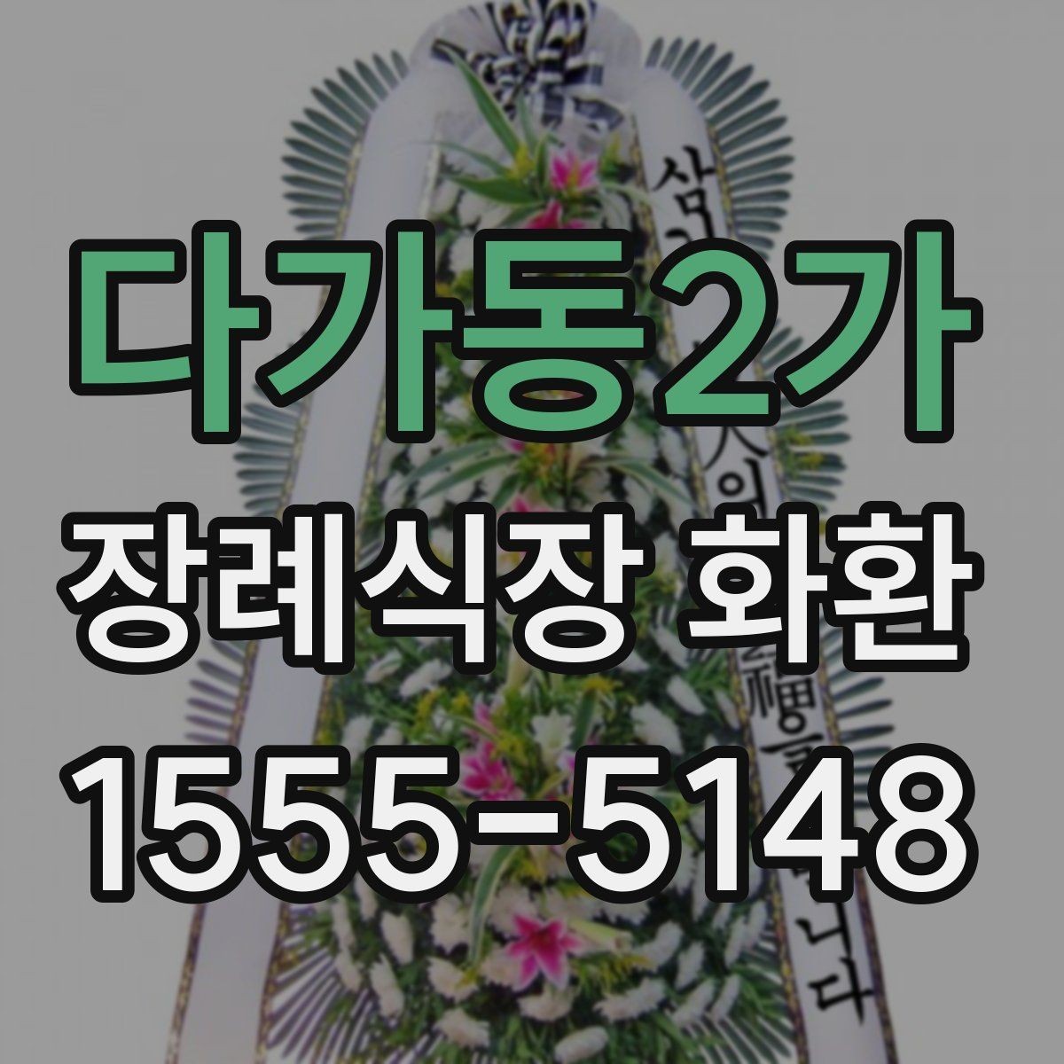 다가동2가 장례식장 화환 업체 선택 시 비교해야 할 항목들