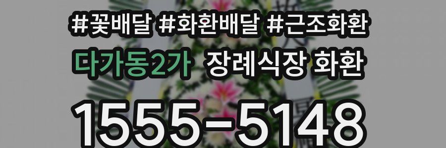 다가동2가 장례식장 화환