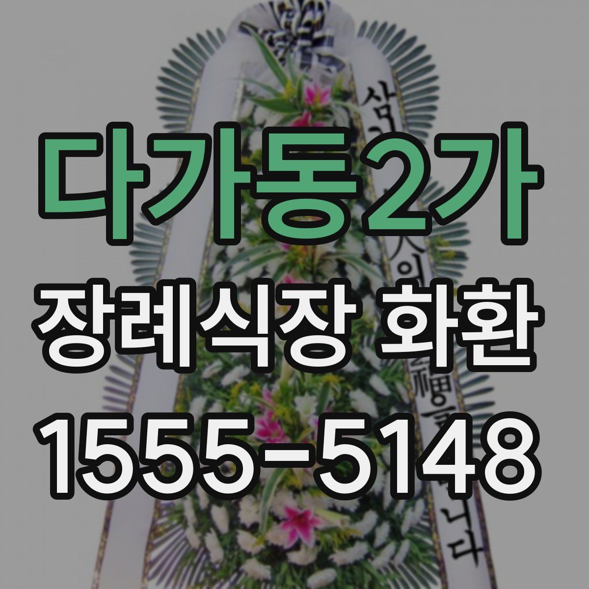 다가동2가 장례식장 화환