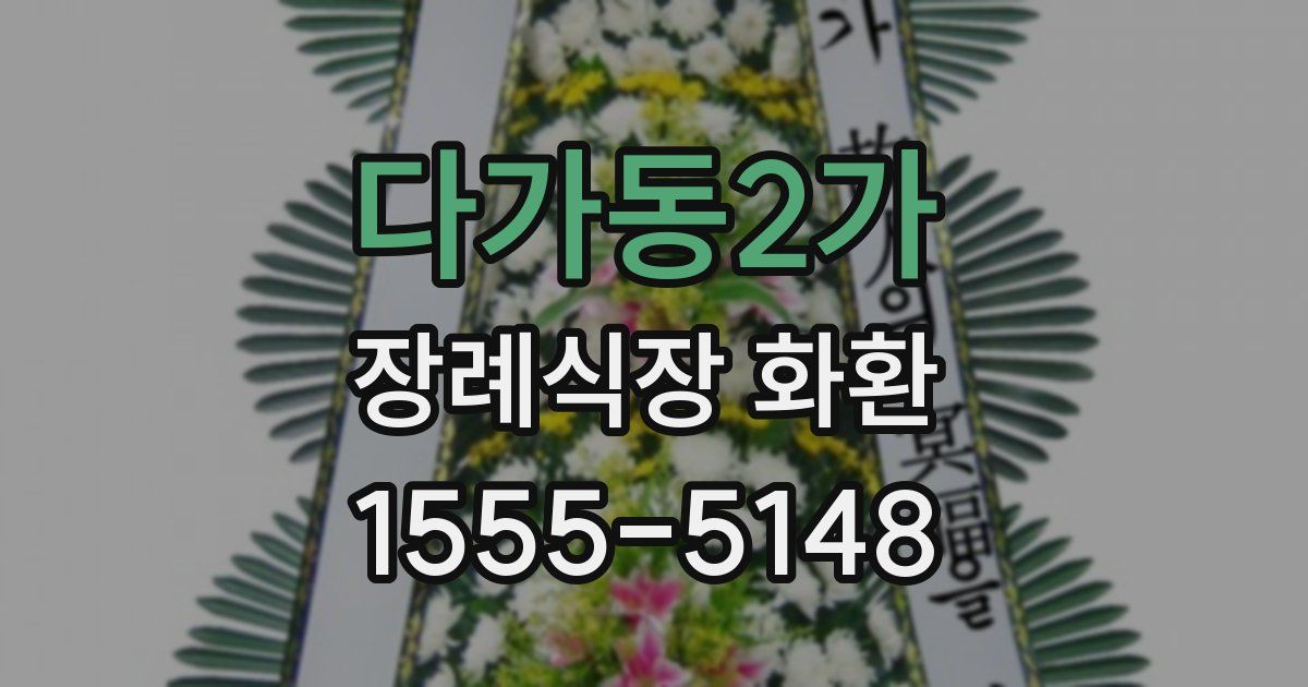 다가동2가 장례식장 화환