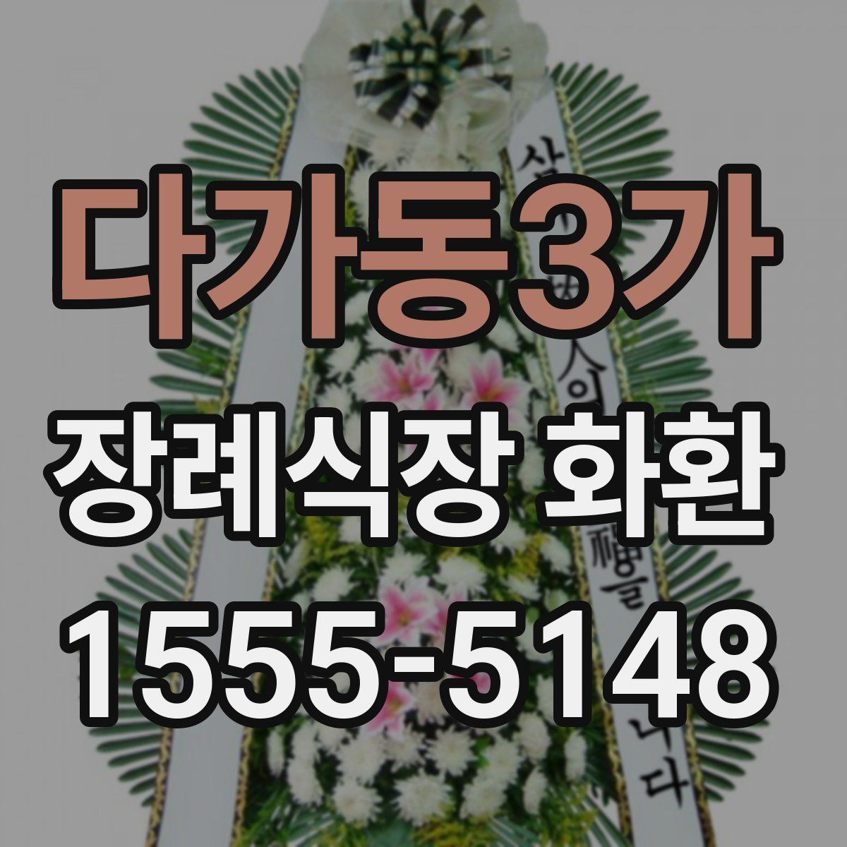 다가동3가 장례식장 화환