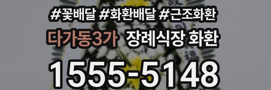 다가동3가 장례식장 화환