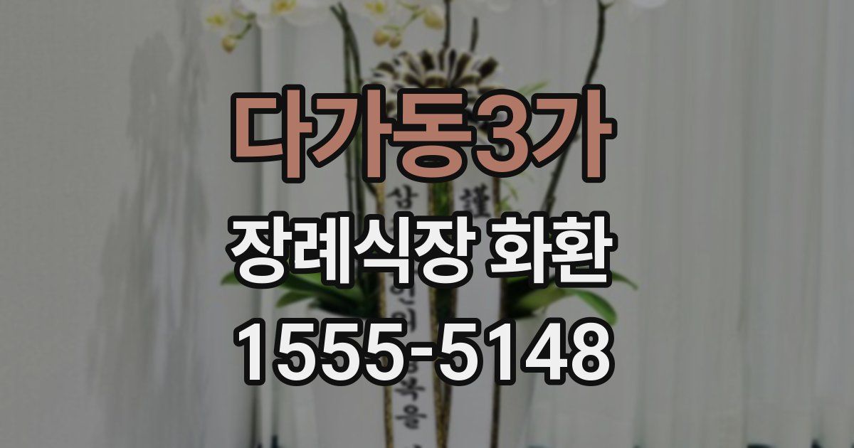 다가동3가 장례식장 화환