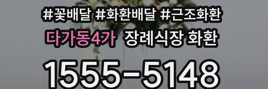 다가동4가 장례식장 화환