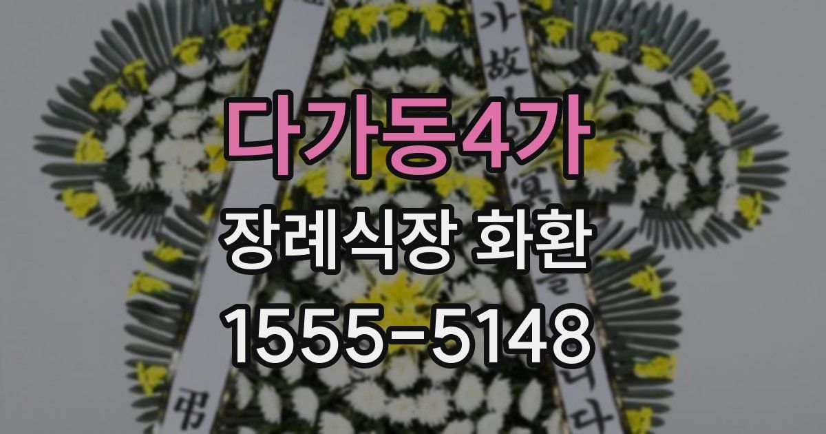 다가동4가 장례식장 화환