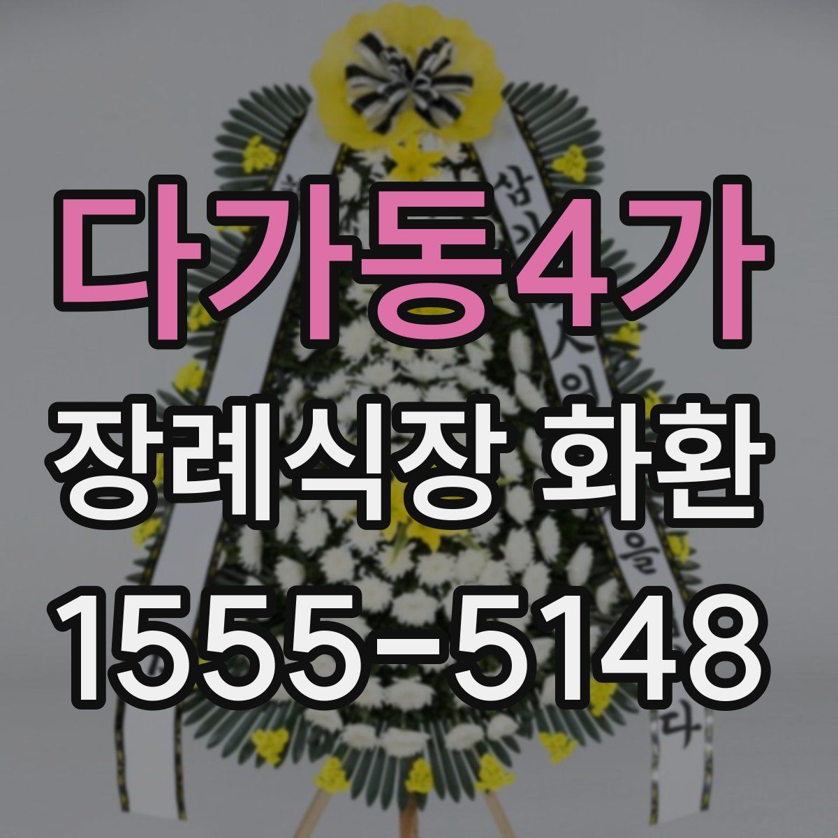 다가동4가 장례식장 화환