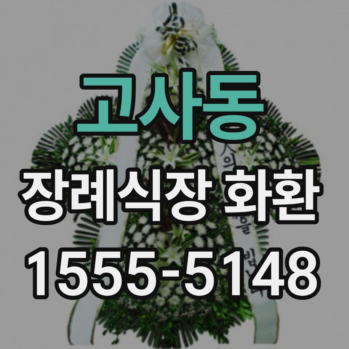 고사동 장례식장 화환 지역 배송망 확인이 필요한 이유