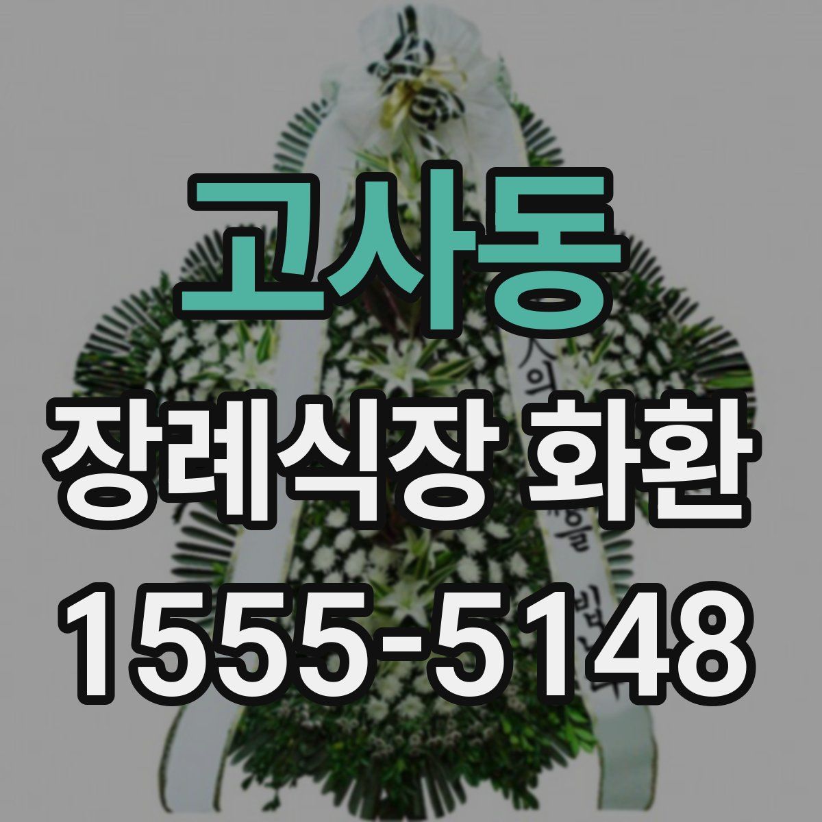 고사동 장례식장 화환