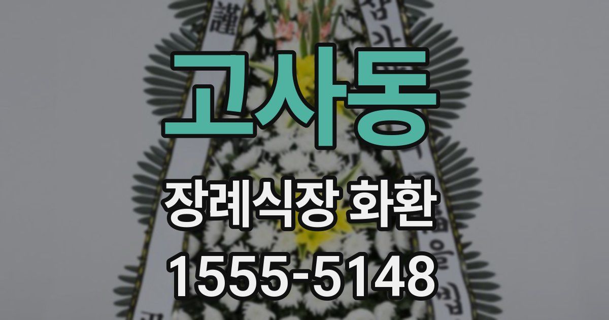 고사동 장례식장 화환