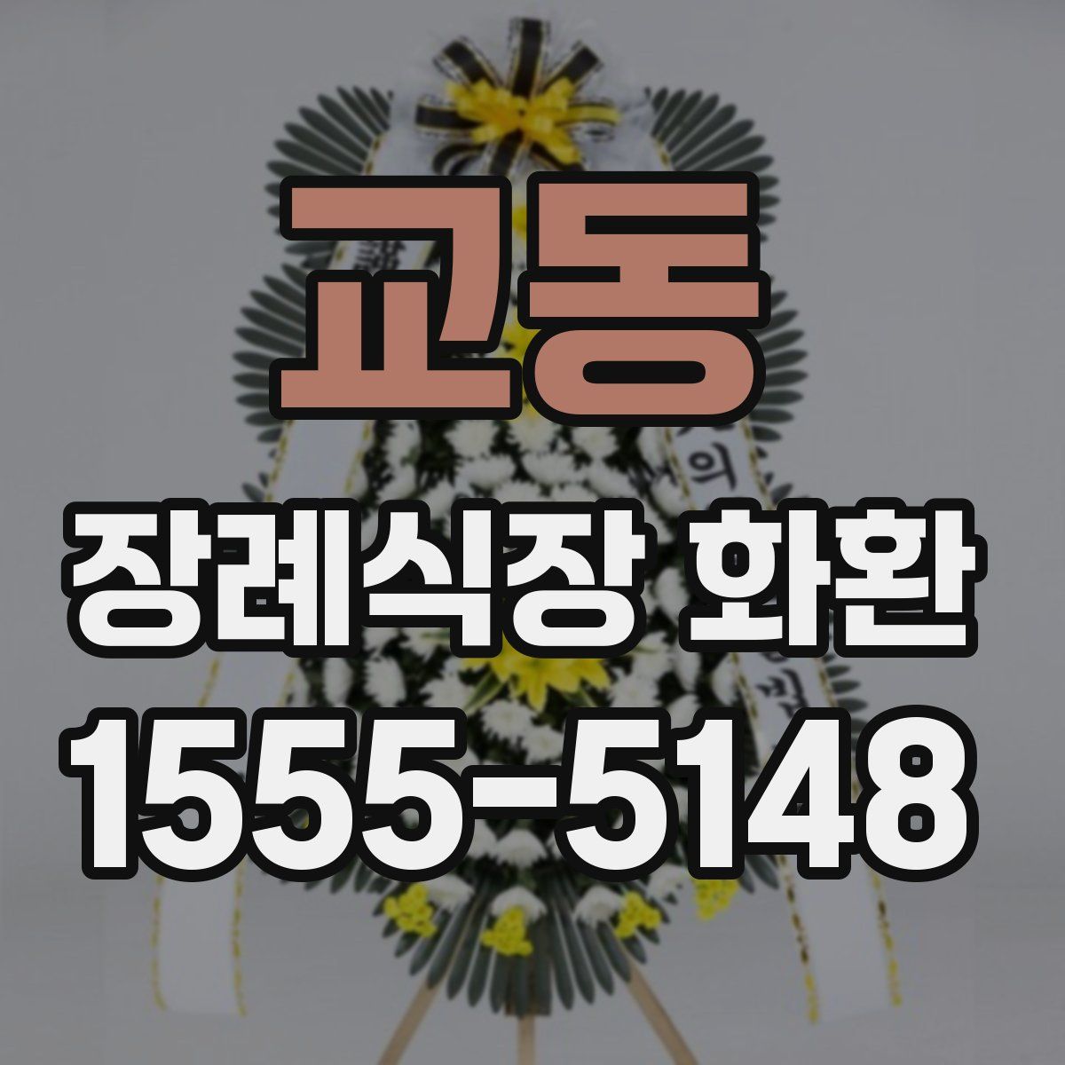교동 장례식장 화환