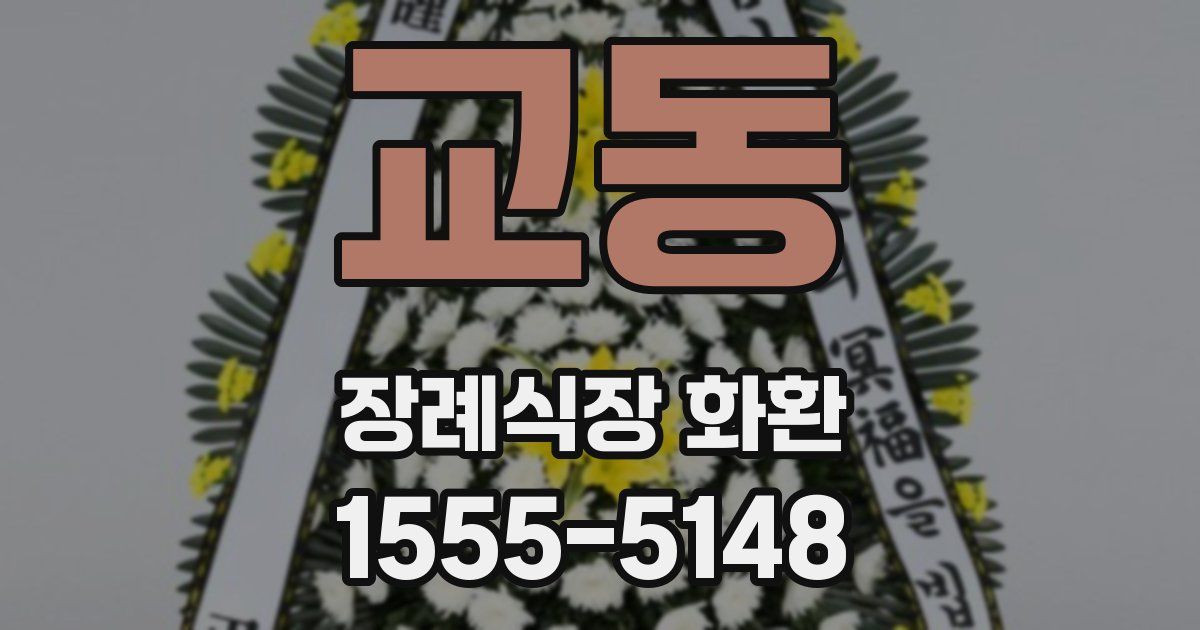 교동 장례식장 화환