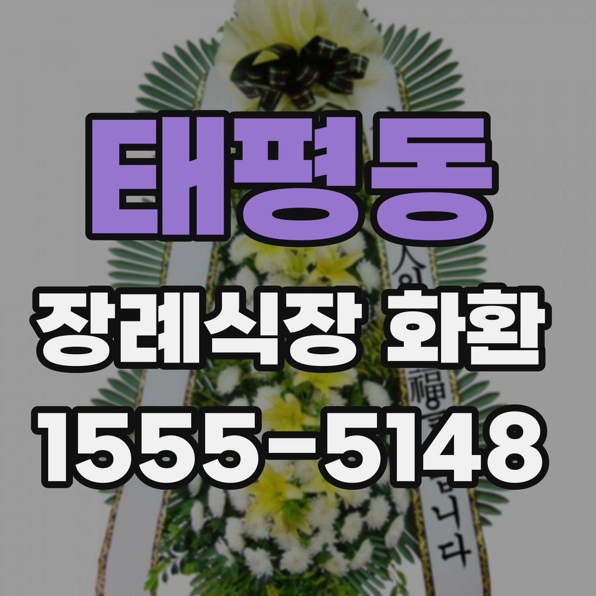 태평동 장례식장 화환 가격대와 구성 차이 알아보기